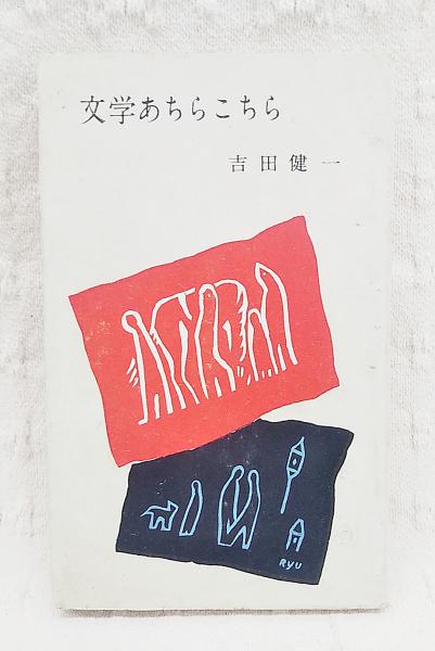 文学あちらこちら 吉田健一 著 ぶっくいん高知 古書部 古本 中古本 古書籍の通販は 日本の古本屋 日本の古本屋