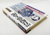 幕末・維新の群像
