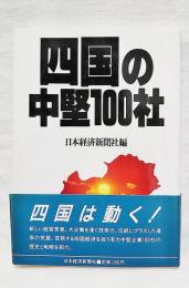 四国の中堅100社