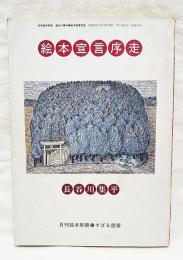 長谷川集平・絵本宣言序走