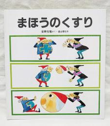 まほうのくすり　特製版