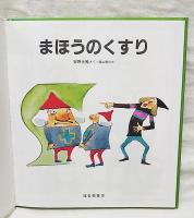 まほうのくすり　特製版