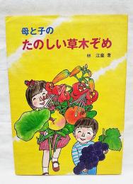 母と子のたのしい草木ぞめ