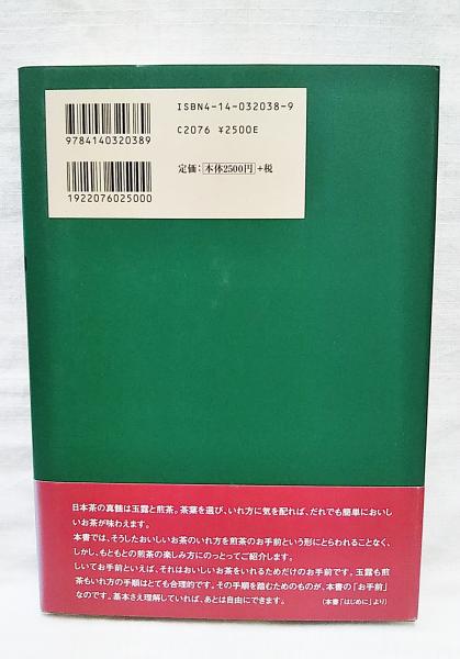 おいしいお茶9つの秘伝 : 煎茶を愉しむ(佃一輝 著) / 古本、中古本、古