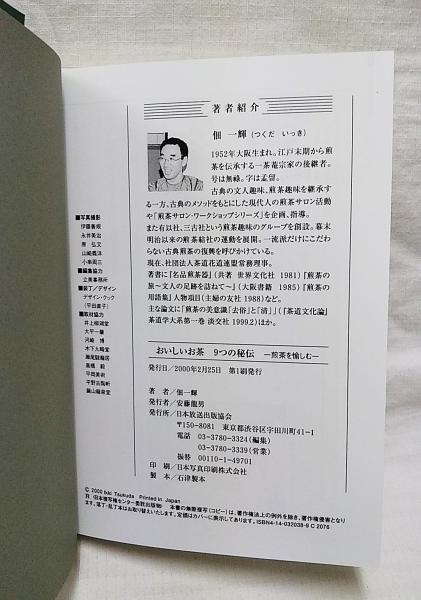 おいしいお茶9つの秘伝 : 煎茶を愉しむ(佃一輝 著) / 古本、中古本、古