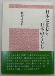 日本に住むと日本のくらし