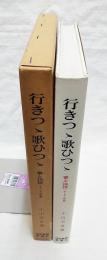 行きつ丶歌ひつ丶 : 書と論語そして短歌