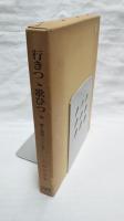 行きつ丶歌ひつ丶 : 書と論語そして短歌