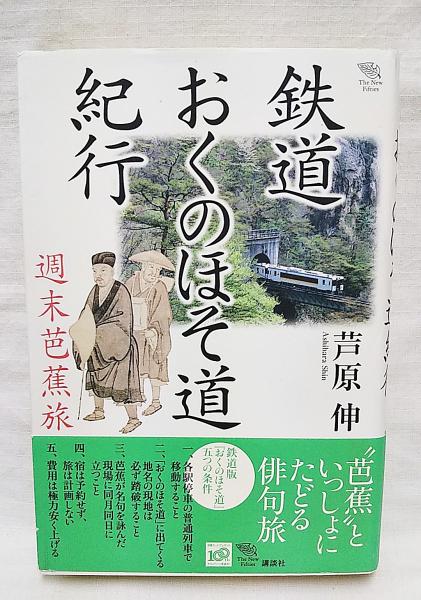 鉄道おくのほそ道紀行 週末芭蕉旅 芦原伸 著 ぶっくいん高知 古書部 古本 中古本 古書籍の通販は 日本の古本屋 日本の古本屋