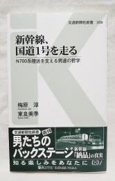 新幹線、国道1号を走る