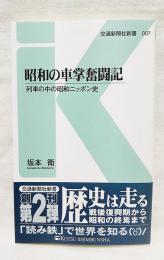 昭和の車掌奮闘記 : 列車の中の昭和ニッポン史