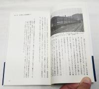昭和の車掌奮闘記 : 列車の中の昭和ニッポン史