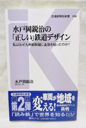 水戸岡鋭治の「正しい」鉄道デザイン : 私はなぜ九州新幹線に金箔を貼ったのか?