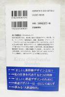 水戸岡鋭治の「正しい」鉄道デザイン : 私はなぜ九州新幹線に金箔を貼ったのか?