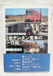 詳細イラストマップで日本全チンチン電車の一日旅