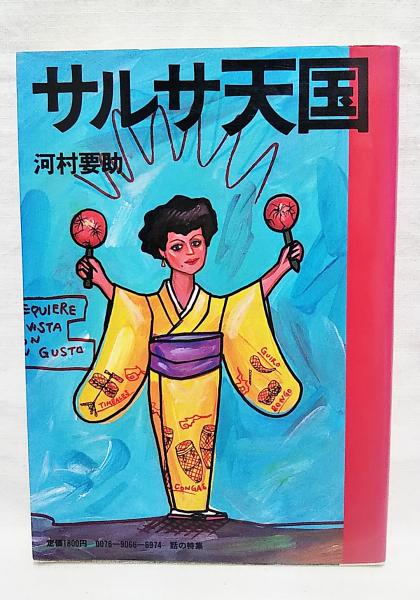 サルサ天国(河村要助著) / 古本、中古本、古書籍の通販は「日本の 