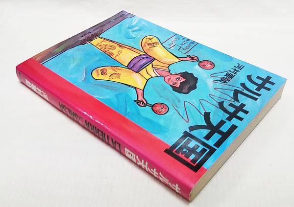 【中古】 サルサ天国/話の特集/河村要助 サルサ天国(河村要助著) / 古本、中古本、古書籍の通販は「日本