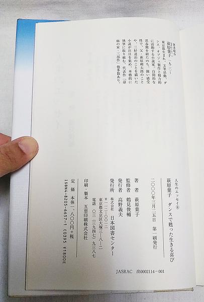 萩原葉子 : ダンスで甦った生きる喜び(萩原葉子 著) / 古本、中古本