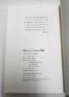 私(わたし)のCHIT-CHAT物語