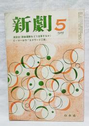 新劇　193(1969年5月号)　座談会<新劇運動をどう変革するか>…ほか