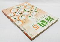 新劇　193(1969年5月号)　座談会<新劇運動をどう変革するか>…ほか