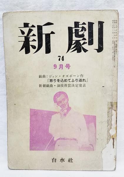 新劇 74 1959年9月号 戯曲 ジョン オズボーン作 怒りを込めてふり返れ ほか ぶっくいん高知 古書部 古本 中古本 古書籍の通販は 日本の古本屋 日本の古本屋