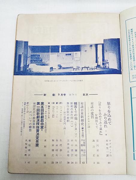 新劇 74 1959年9月号 戯曲 ジョン オズボーン作 怒りを込めてふり返れ ほか ぶっくいん高知 古書部 古本 中古本 古書籍の通販は 日本の古本屋 日本の古本屋 新劇 74 1959年9月号 戯曲 ジョン オズボーン作 怒りを込めてふり返れ ほか ぶっくいん高知 古書部 古本 中古本 古書籍の通販は 日本の古本屋 日本の古本屋