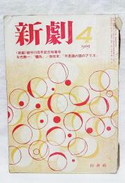 新劇　192(1969年4月号)　創刊15周年記念特集号