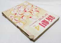 新劇　192(1969年4月号)　創刊15周年記念特集号