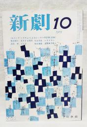 新劇　198 (1969年10月号)　<ルコック・システム>によるレッスンの記録(前編)…ほか