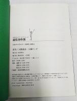 超常事件簿 : 大槻義彦vs大槻ケンヂ