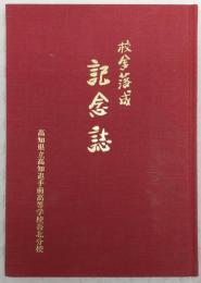 校舎落成記念誌　(高知県立高知追手前高等学校吾北分校)