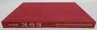 校舎落成記念誌　(高知県立高知追手前高等学校吾北分校)