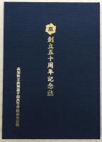 創立五十周年記念誌　(高知県立高知追手前高等学校吾北分校)