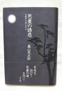 芭蕉の誘惑 : 全紀行を追いかける