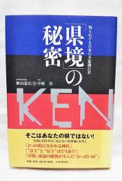 「県境」の秘密 : 知られざる日本の不思議百景