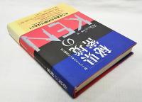 「県境」の秘密 : 知られざる日本の不思議百景