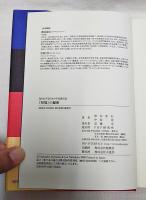 「県境」の秘密 : 知られざる日本の不思議百景