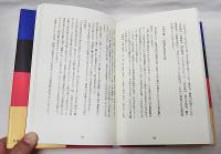 「県境」の秘密 : 知られざる日本の不思議百景