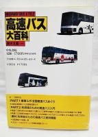高速バス大百科