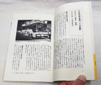 高速バス大百科