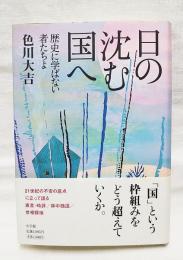 日の沈む国へ : 歴史に学ばない者たちよ