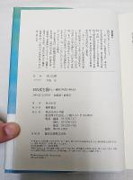 日の沈む国へ : 歴史に学ばない者たちよ