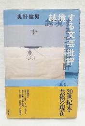 越境する文芸批評