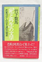 「死と再生」の文学 : 芭蕉『おくのほそ道』の秘密