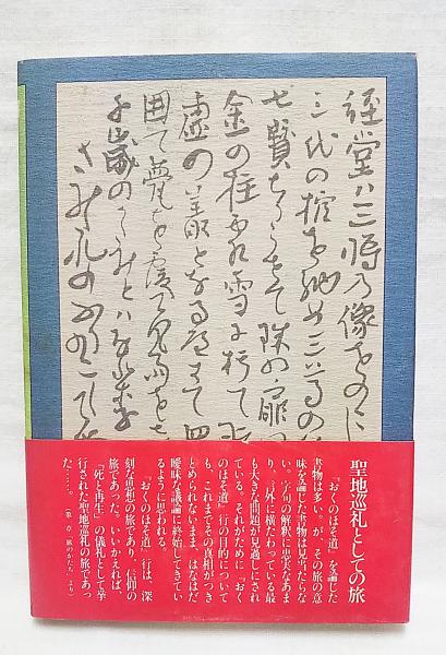 最安値挑戦 芭蕉の天地 おくのほそ道 のその奥 詩 詩集 Dado Com Co