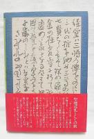 「死と再生」の文学 : 芭蕉『おくのほそ道』の秘密