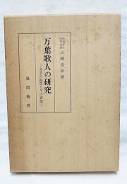 万葉歌人の研究 : 文芸の創造とその表現