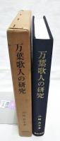 万葉歌人の研究 : 文芸の創造とその表現