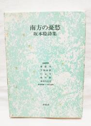 南方の憂愁 : 坂本稔詩集